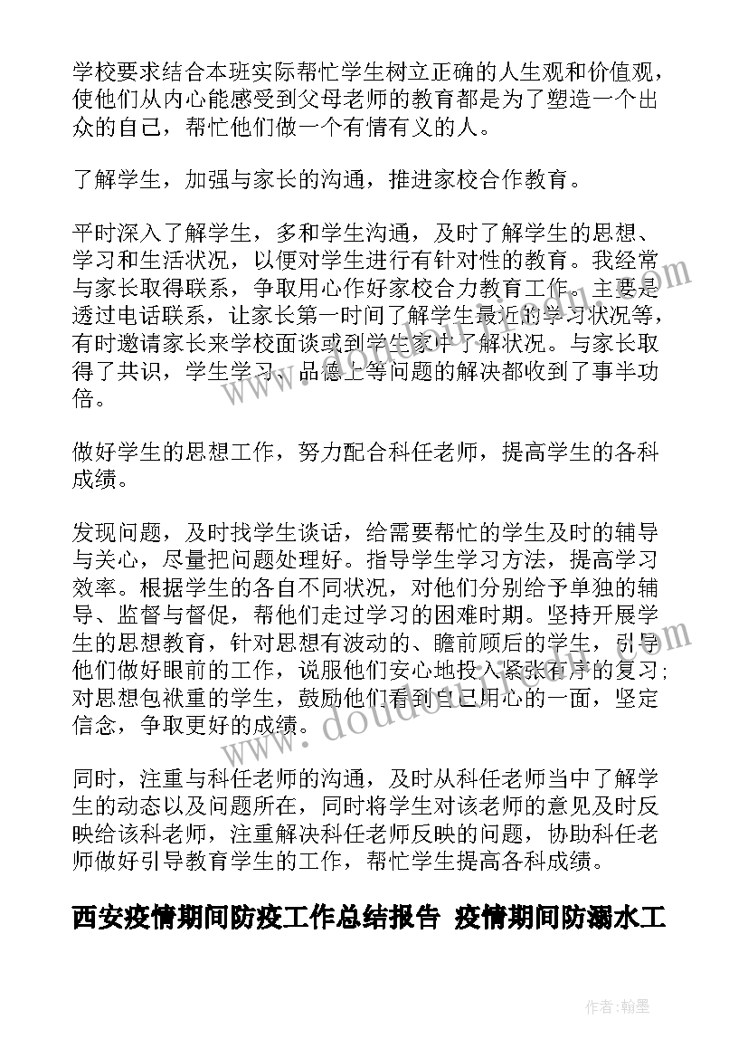 西安疫情期间防疫工作总结报告 疫情期间防溺水工作总结(汇总9篇)