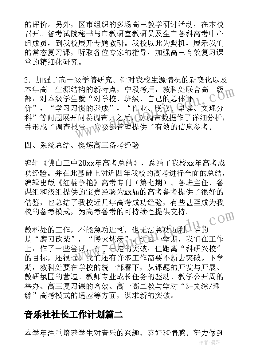 音乐社社长工作计划(优秀5篇)