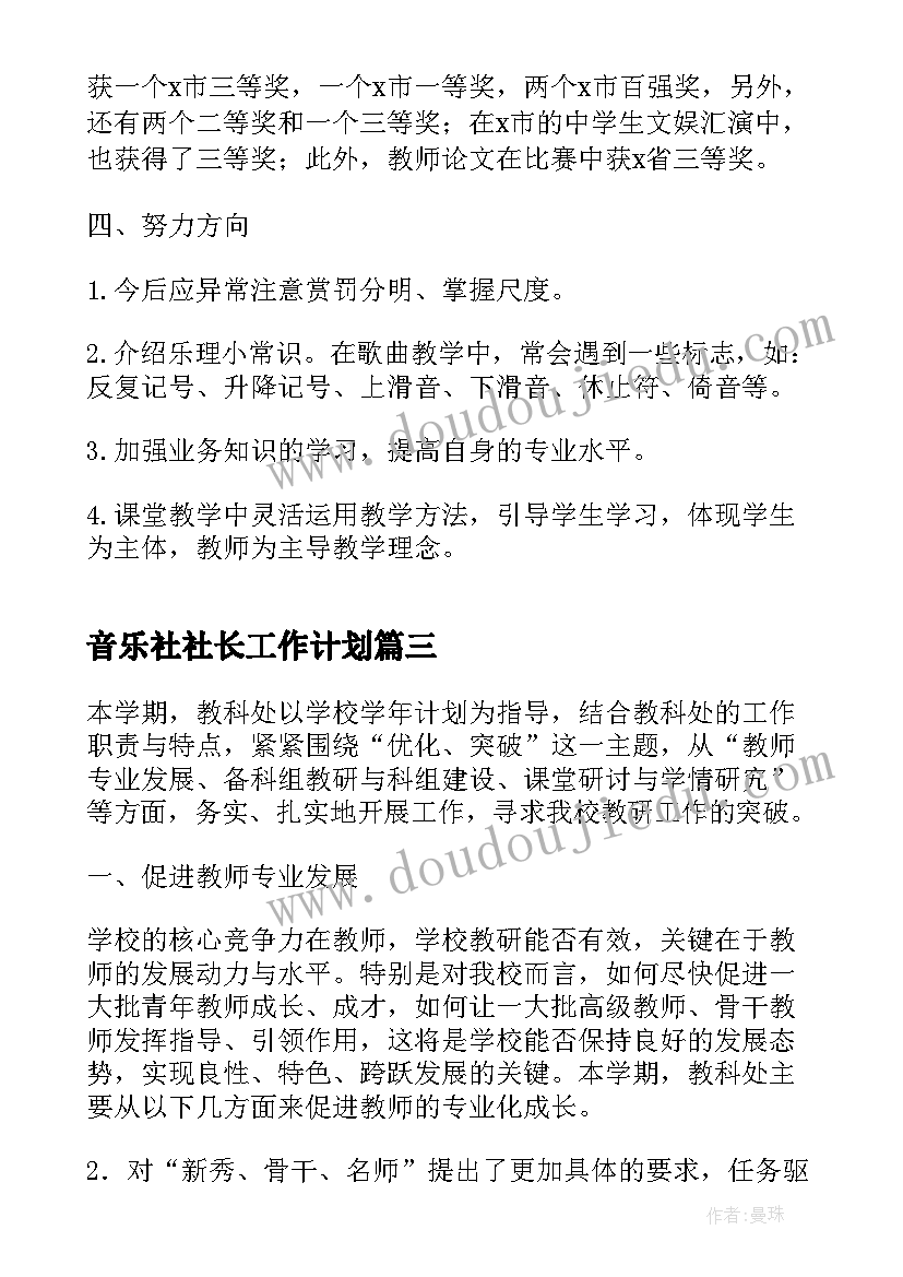 音乐社社长工作计划(优秀5篇)