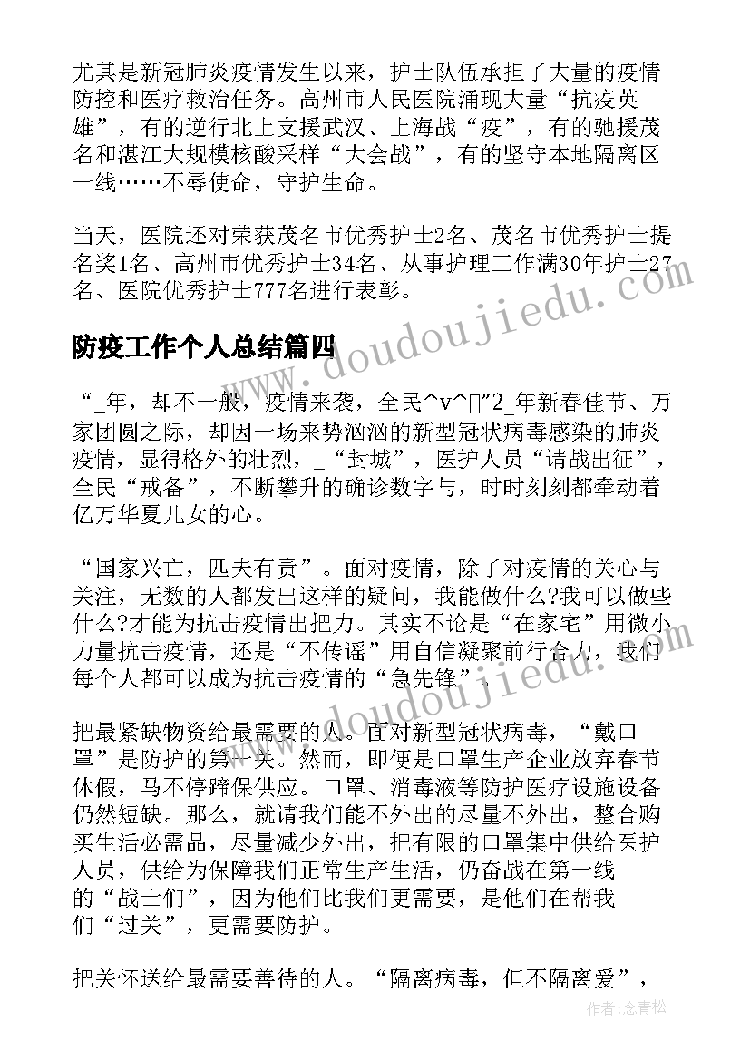 最新防疫工作个人总结(模板6篇)