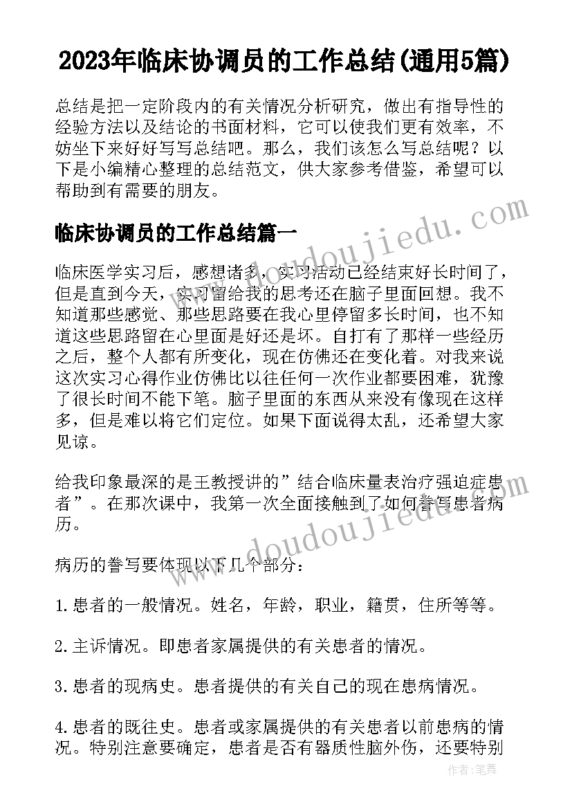 2023年临床协调员的工作总结(通用5篇)