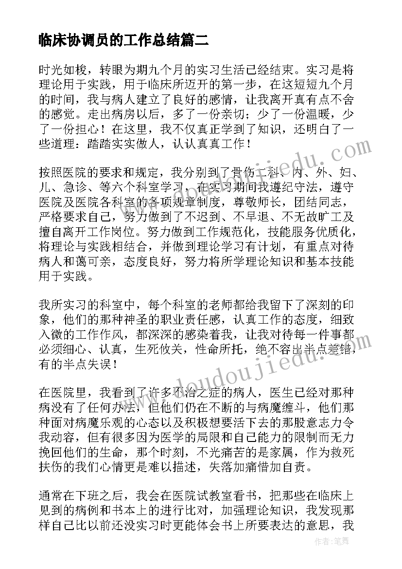 2023年临床协调员的工作总结(通用5篇)