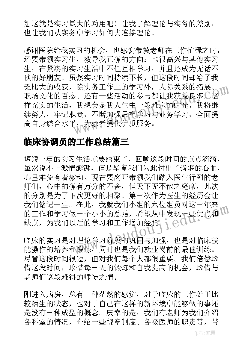 2023年临床协调员的工作总结(通用5篇)