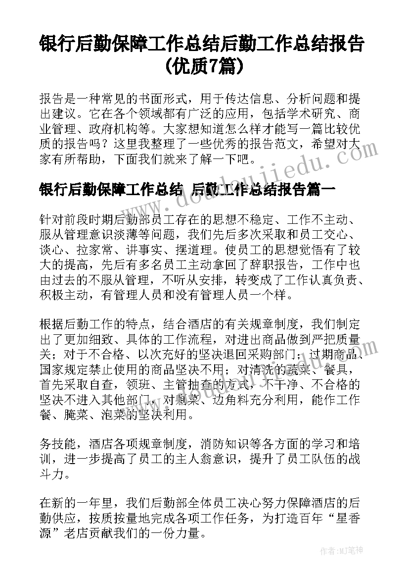 银行后勤保障工作总结 后勤工作总结报告(优质7篇)