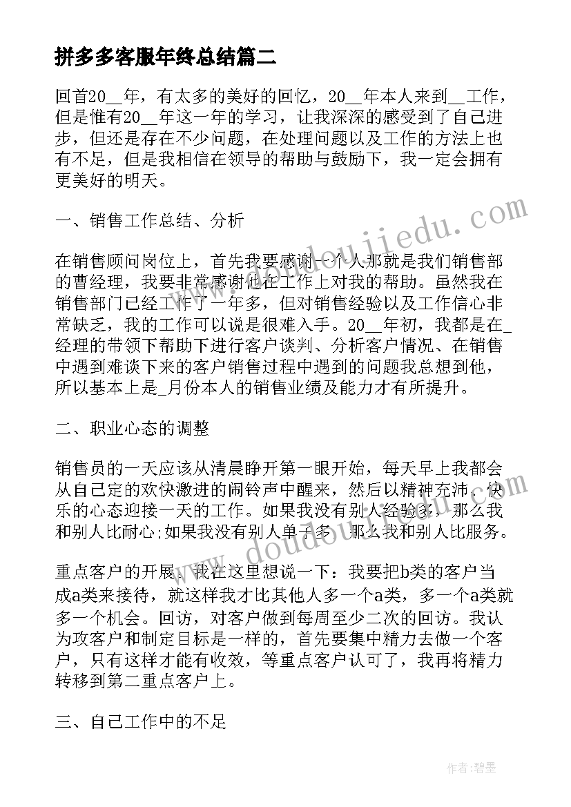 2023年拼多多客服年终总结(大全8篇)