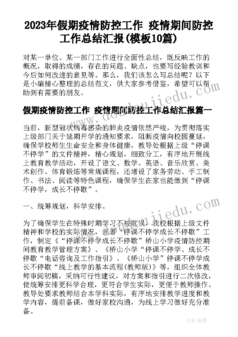 2023年假期疫情防控工作 疫情期间防控工作总结汇报(模板10篇)