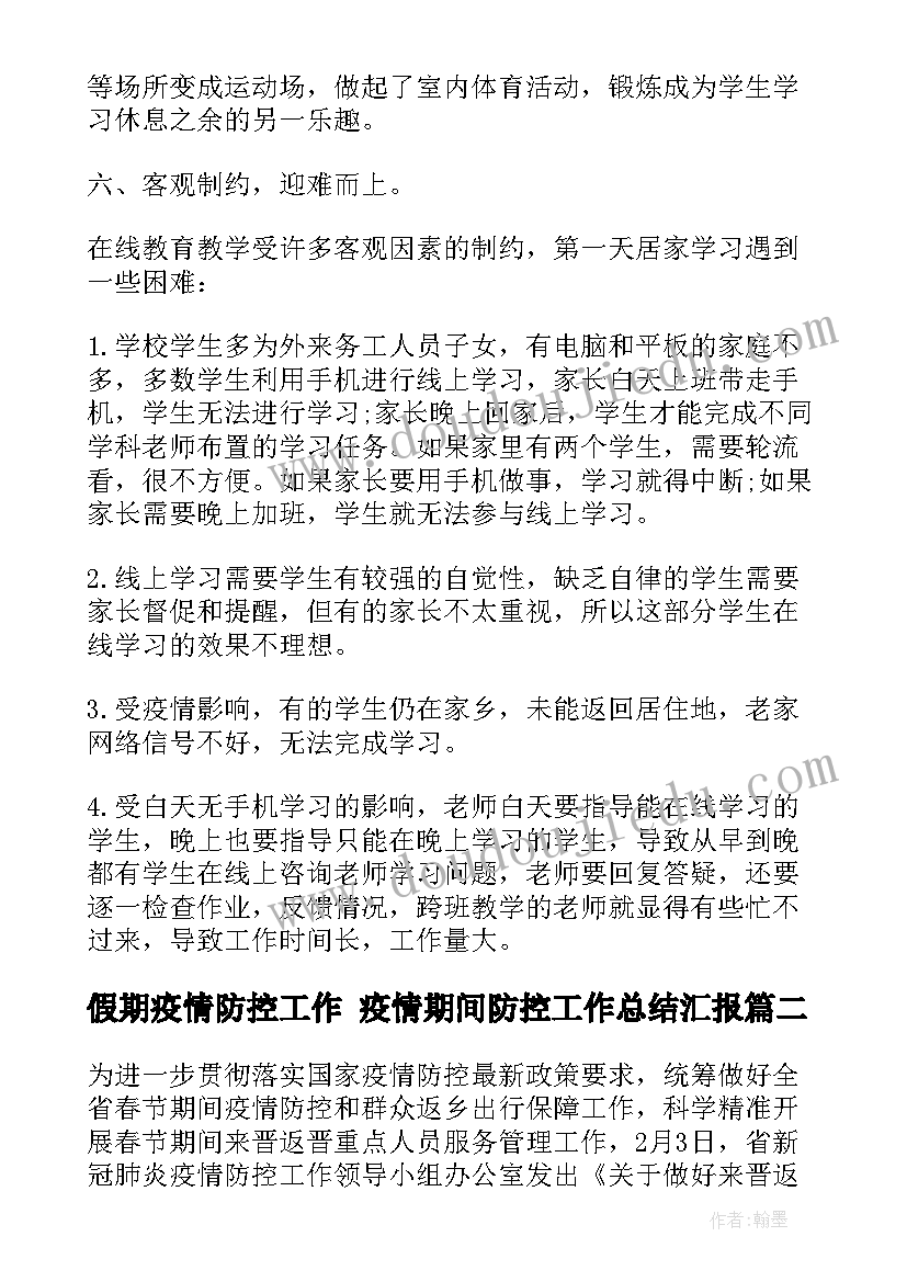 2023年假期疫情防控工作 疫情期间防控工作总结汇报(模板10篇)