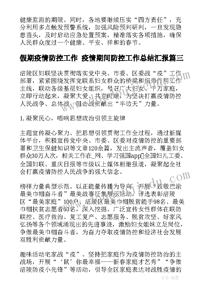 2023年假期疫情防控工作 疫情期间防控工作总结汇报(模板10篇)