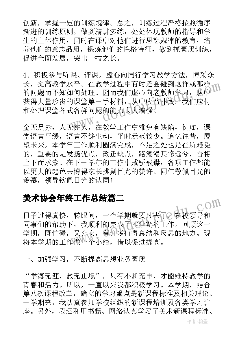 最新美术协会年终工作总结(优质5篇)