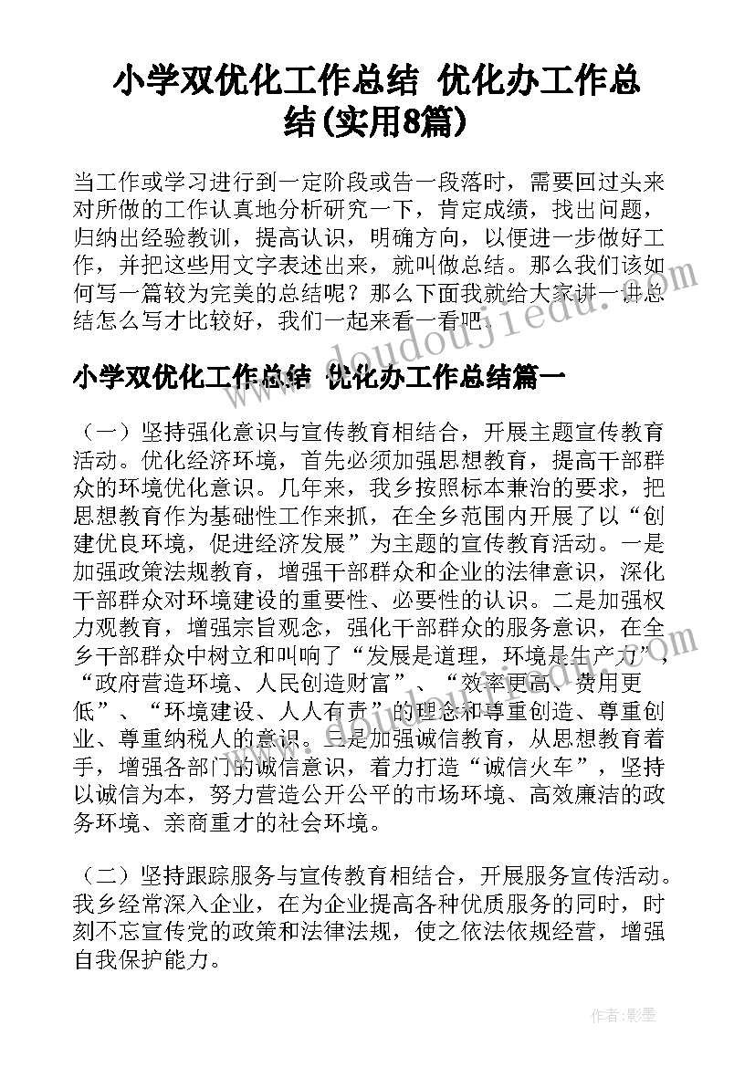 小学双优化工作总结 优化办工作总结(实用8篇)