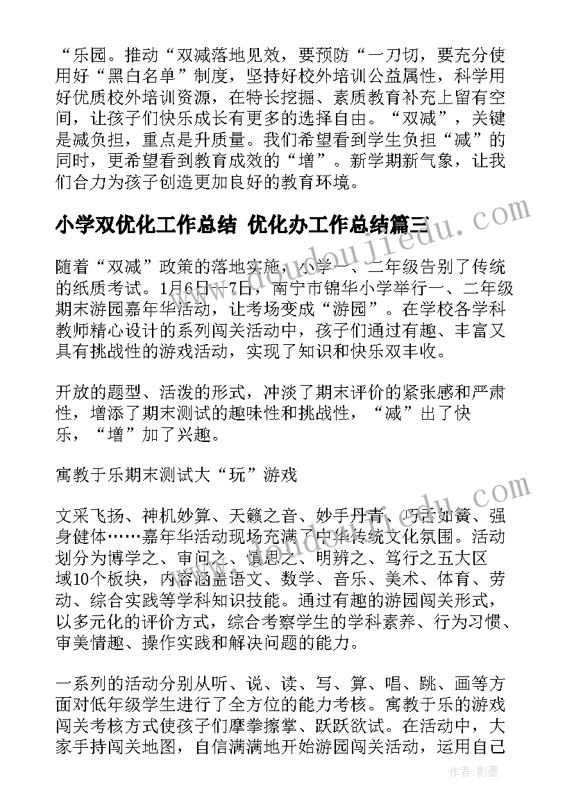 小学双优化工作总结 优化办工作总结(实用8篇)