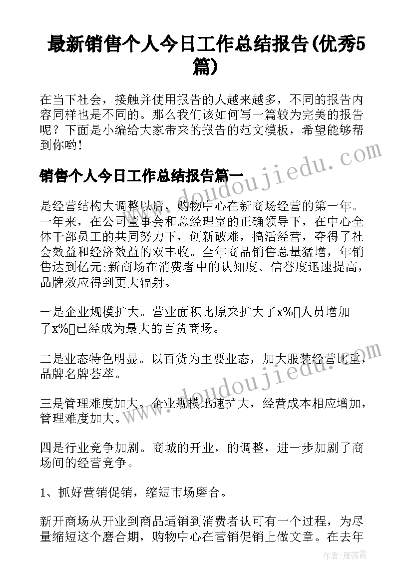 最新销售个人今日工作总结报告(优秀5篇)