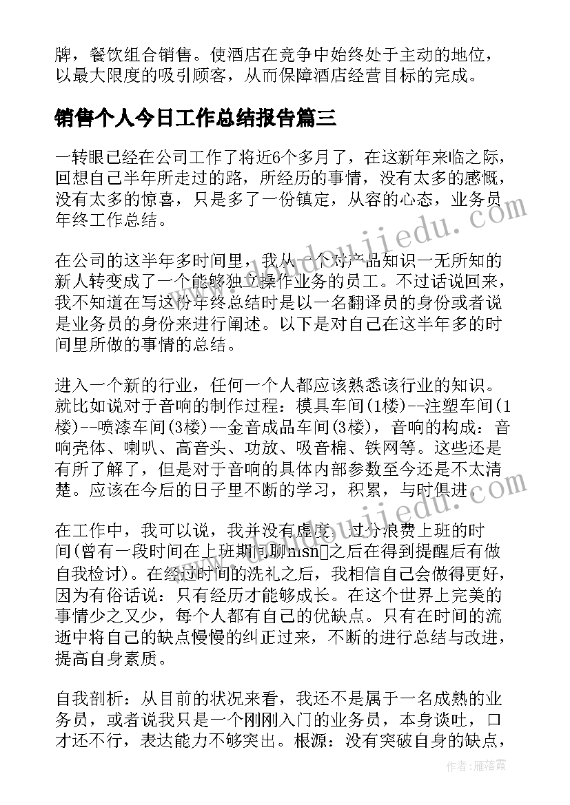 最新销售个人今日工作总结报告(优秀5篇)