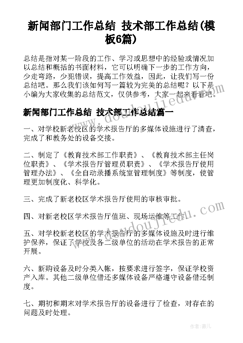 新闻部门工作总结 技术部工作总结(模板6篇)