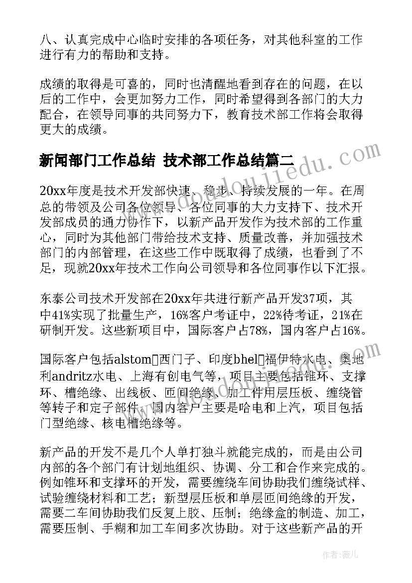 新闻部门工作总结 技术部工作总结(模板6篇)