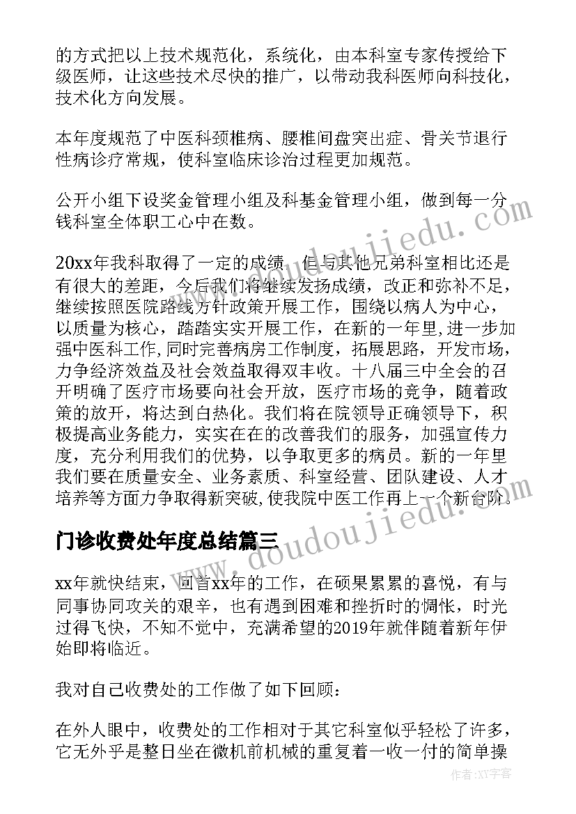 最新门诊收费处年度总结(模板10篇)