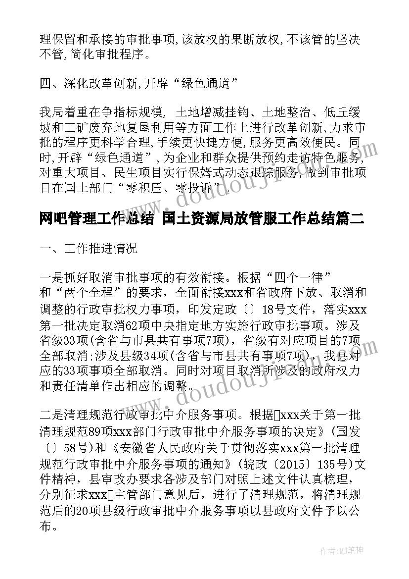 最新网吧管理工作总结 国土资源局放管服工作总结(实用5篇)