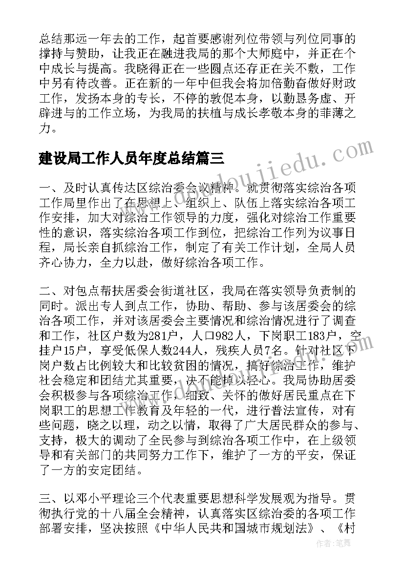 2023年建设局工作人员年度总结(实用10篇)