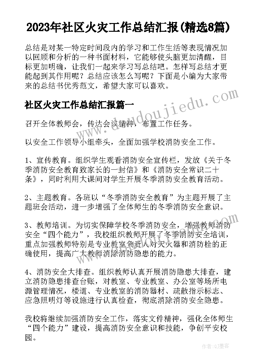 2023年社区火灾工作总结汇报(精选8篇)