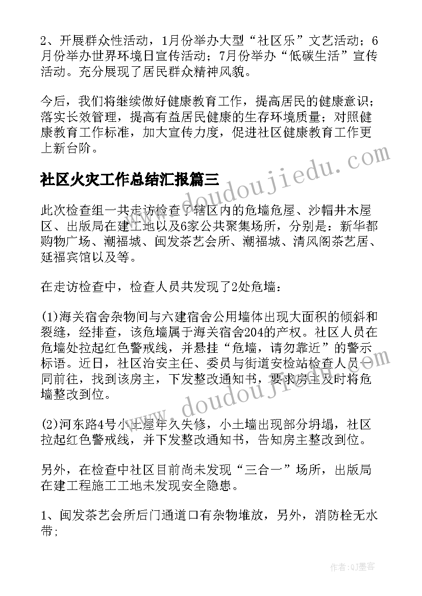 2023年社区火灾工作总结汇报(精选8篇)