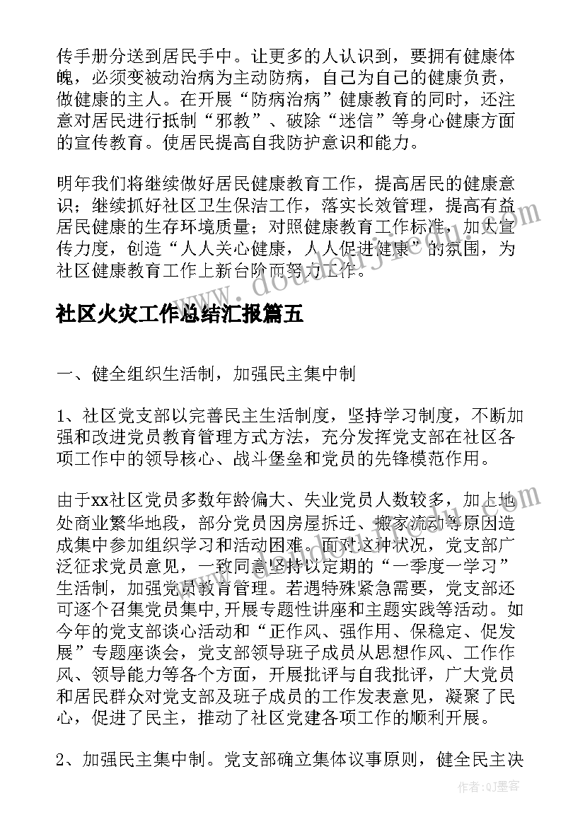 2023年社区火灾工作总结汇报(精选8篇)