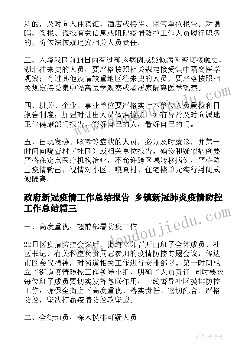 最新政府新冠疫情工作总结报告 乡镇新冠肺炎疫情防控工作总结(实用6篇)