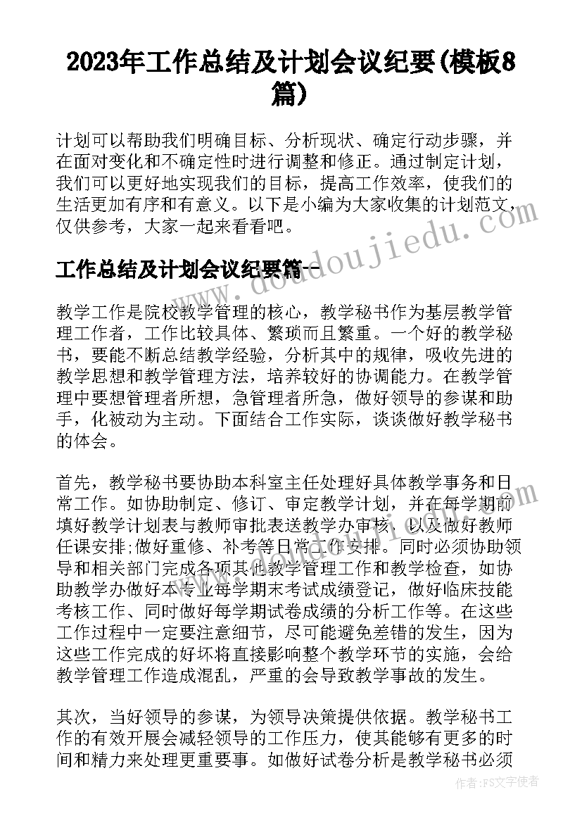 2023年工作总结及计划会议纪要(模板8篇)