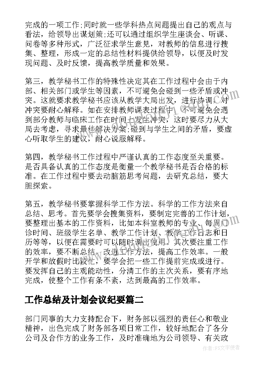 2023年工作总结及计划会议纪要(模板8篇)