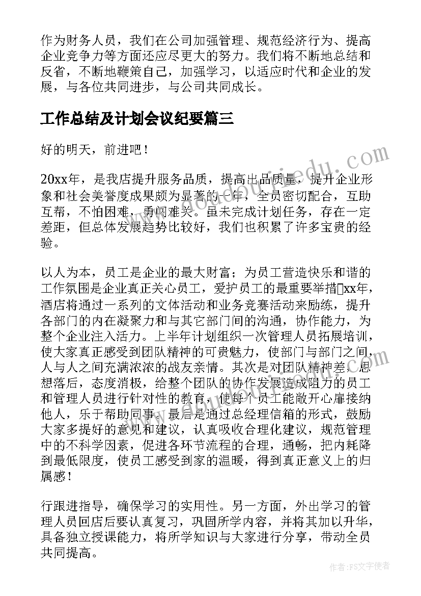 2023年工作总结及计划会议纪要(模板8篇)