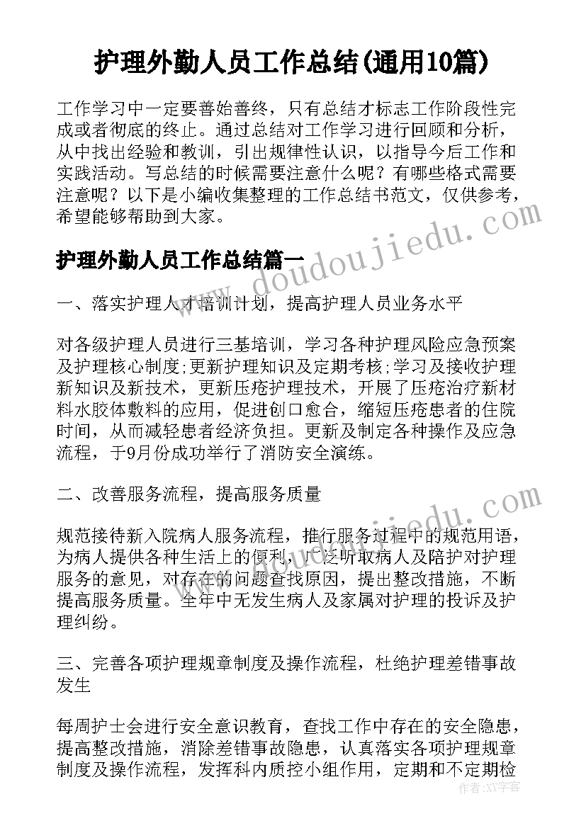 护理外勤人员工作总结(通用10篇)