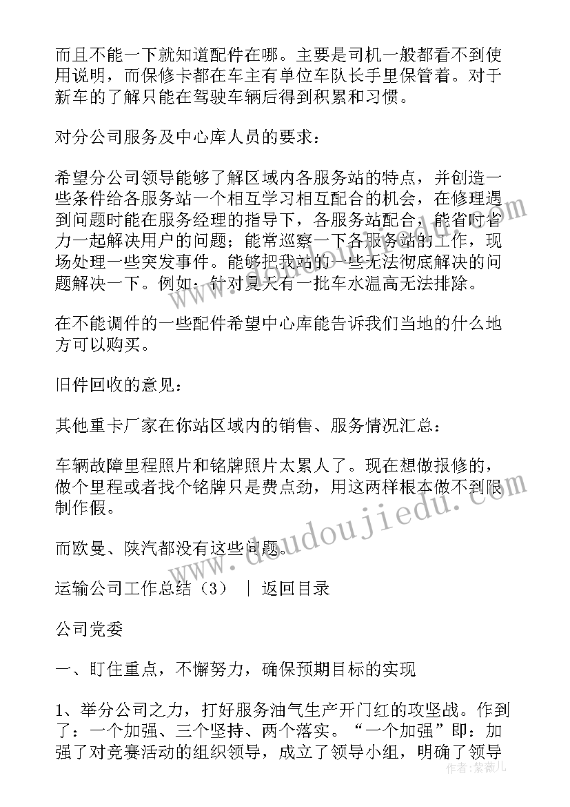 最新运输公司办公室都干些事情 运输公司工作总结(优质8篇)