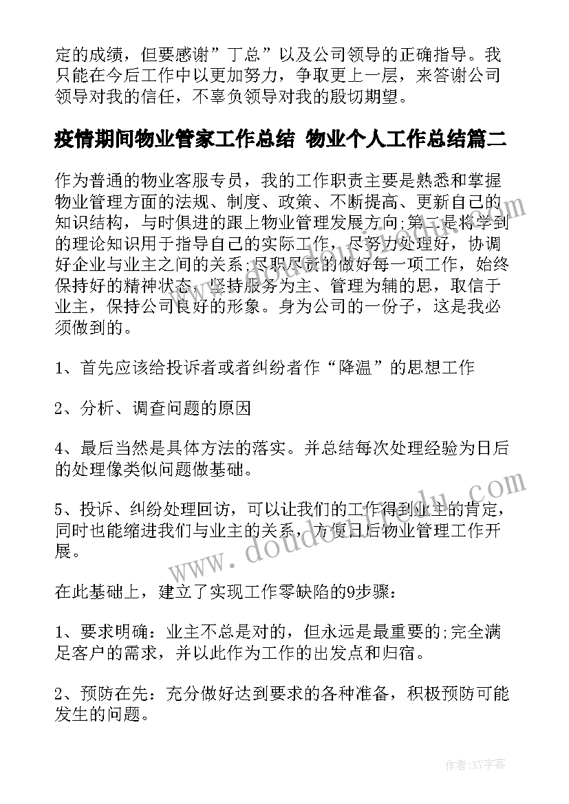 最新疫情期间物业管家工作总结 物业个人工作总结(大全6篇)