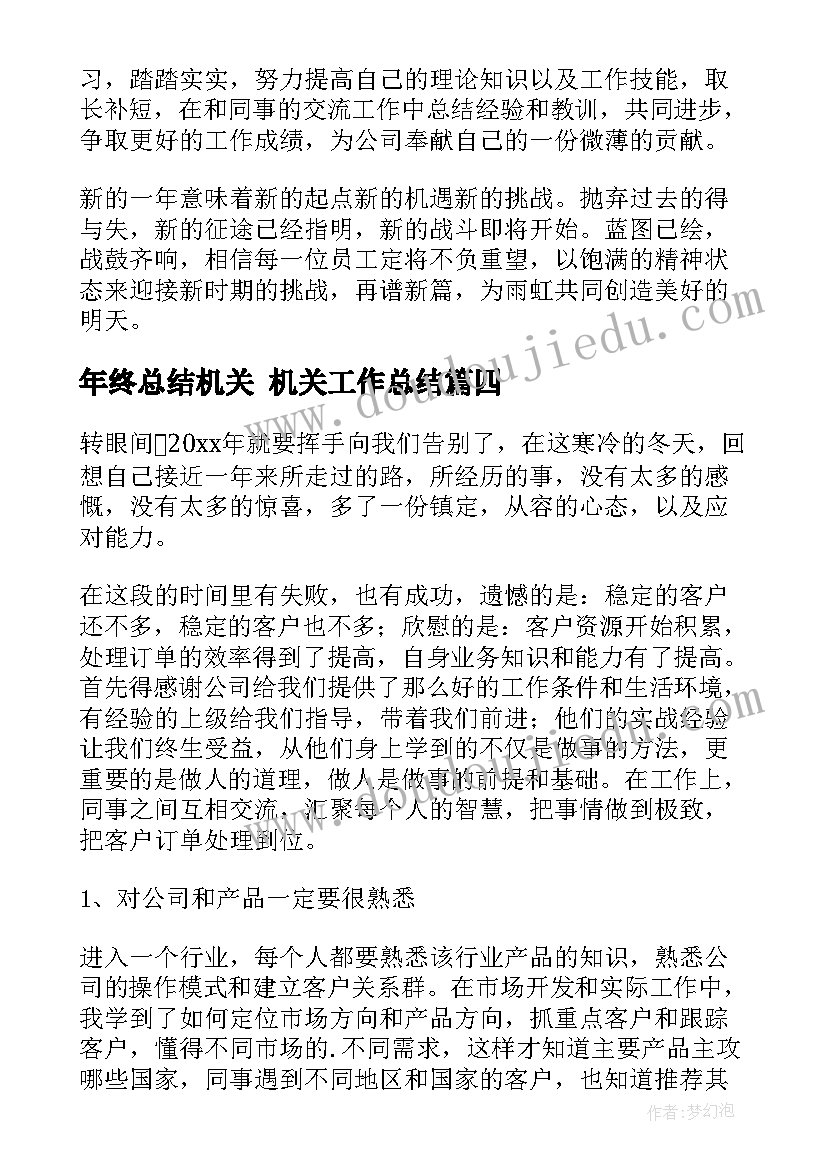 年终总结机关 机关工作总结(优质5篇)