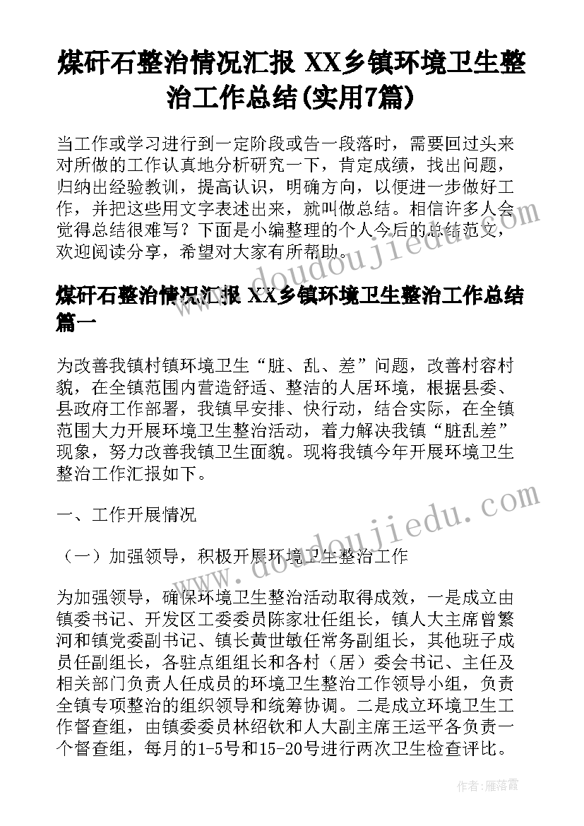 煤矸石整治情况汇报 XX乡镇环境卫生整治工作总结(实用7篇)