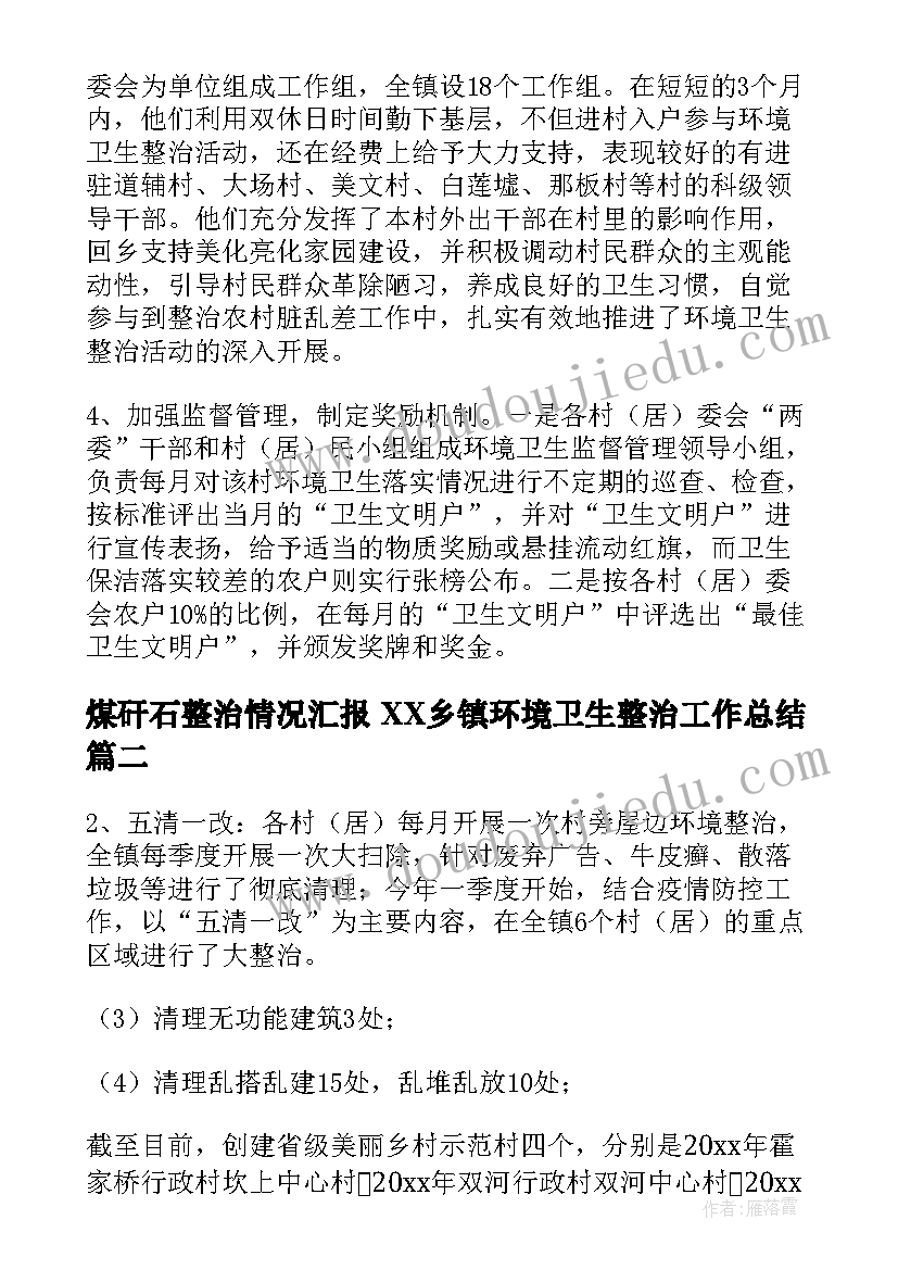 煤矸石整治情况汇报 XX乡镇环境卫生整治工作总结(实用7篇)