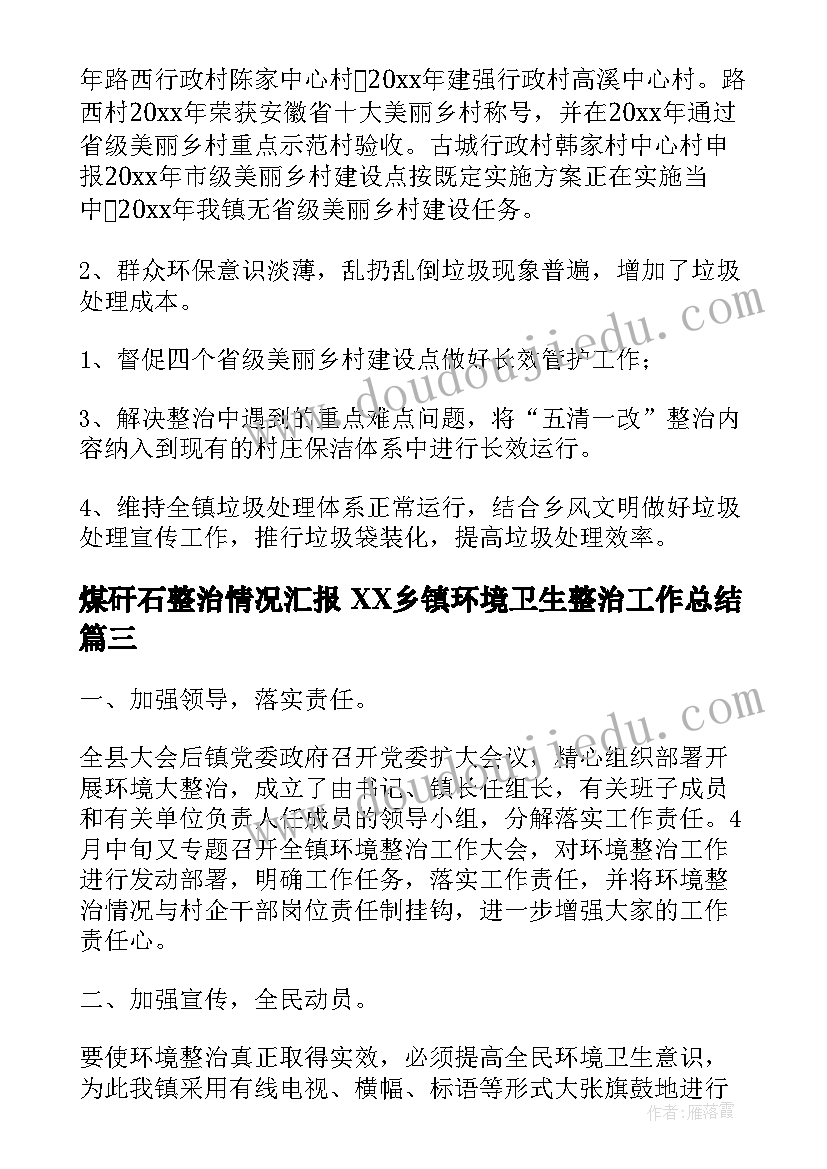 煤矸石整治情况汇报 XX乡镇环境卫生整治工作总结(实用7篇)