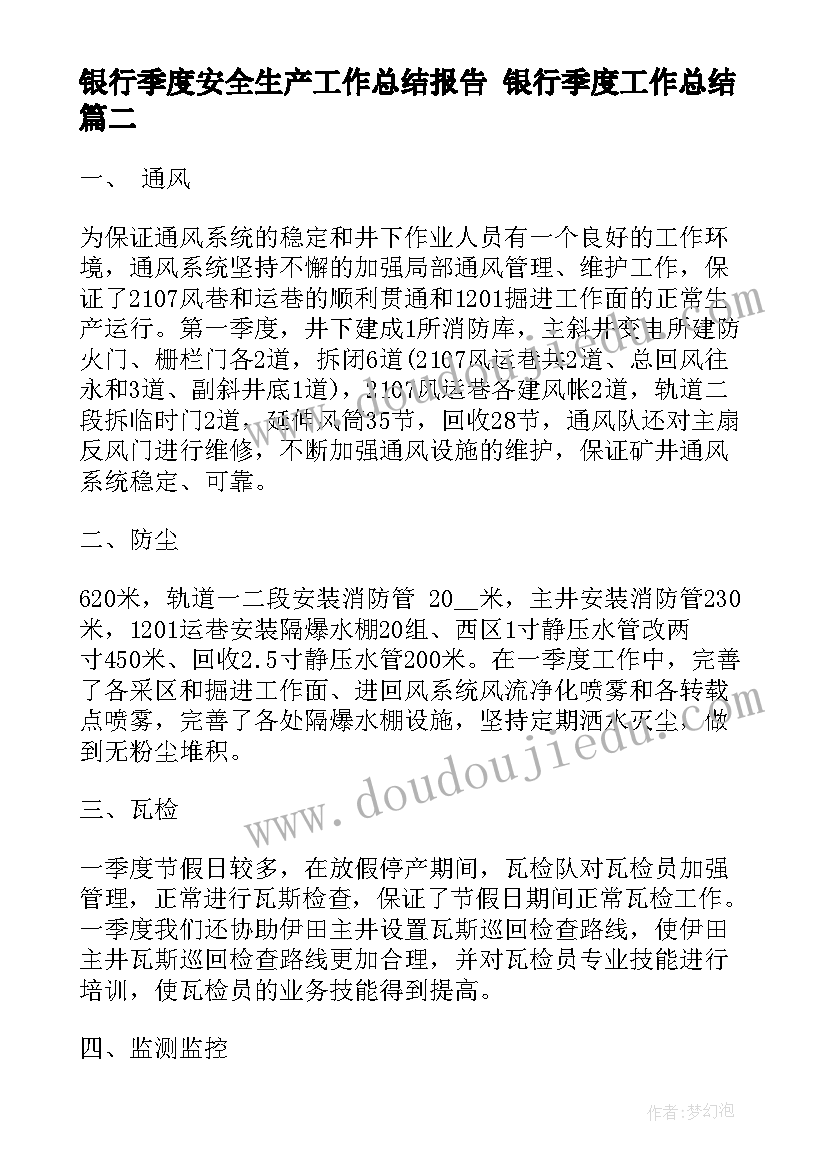 2023年银行季度安全生产工作总结报告 银行季度工作总结(优质6篇)