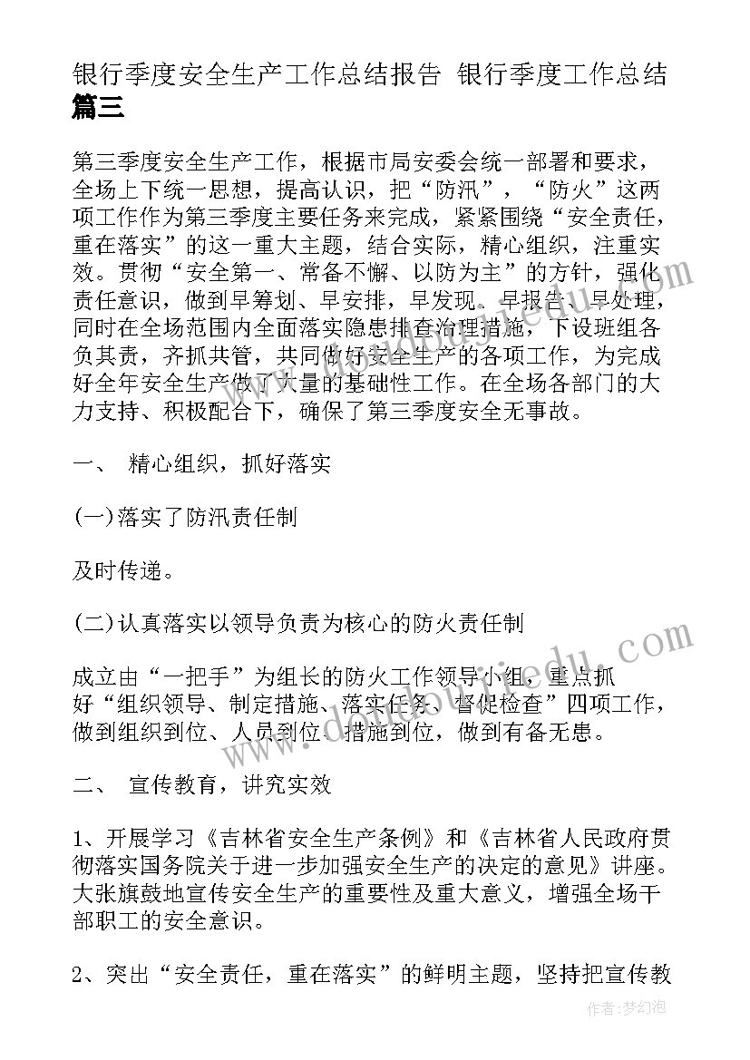 2023年银行季度安全生产工作总结报告 银行季度工作总结(优质6篇)