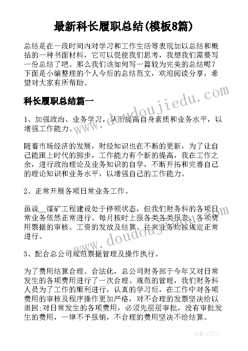 最新科长履职总结(模板8篇)