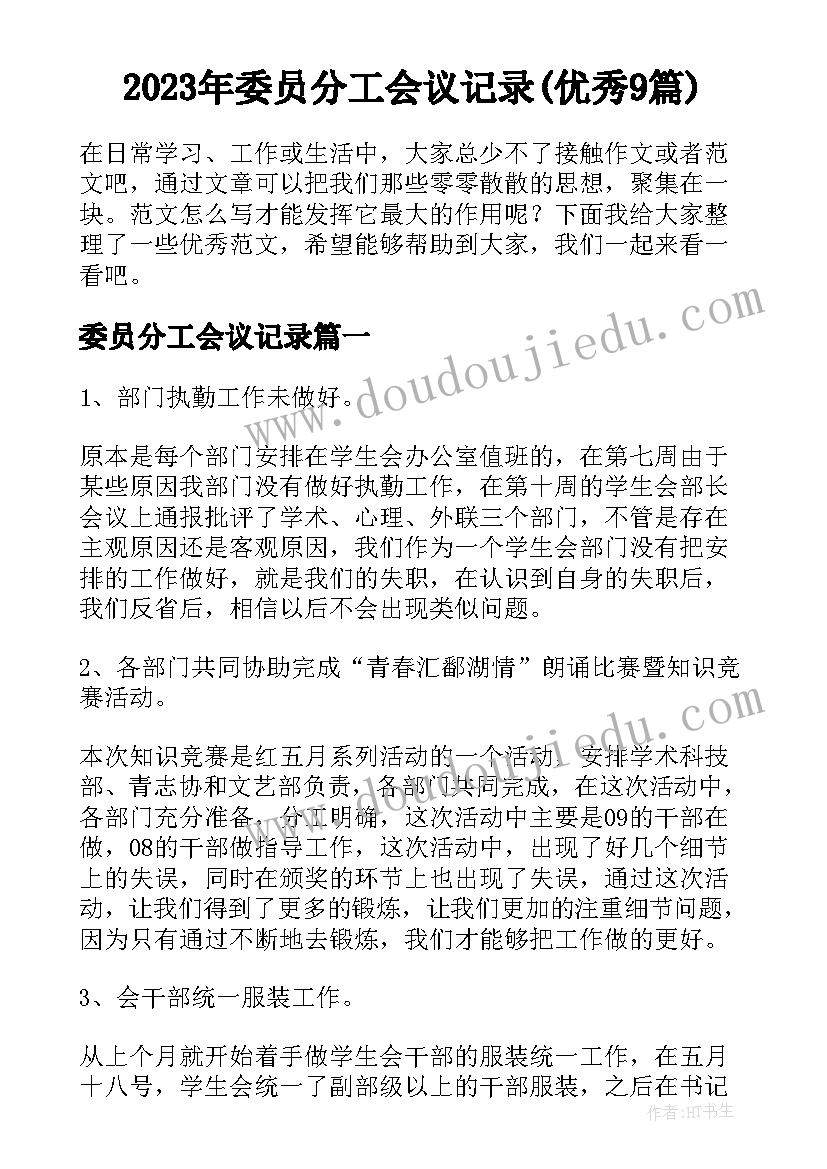 2023年委员分工会议记录(优秀9篇)