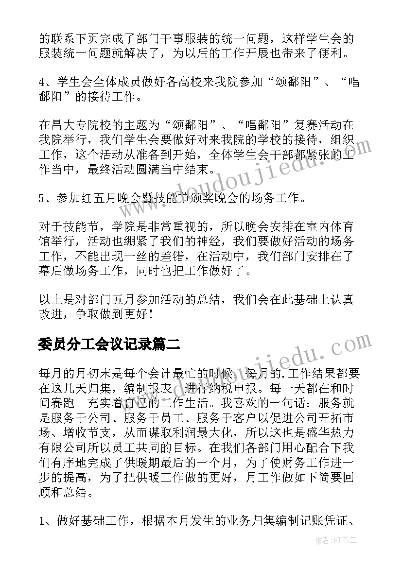 2023年委员分工会议记录(优秀9篇)