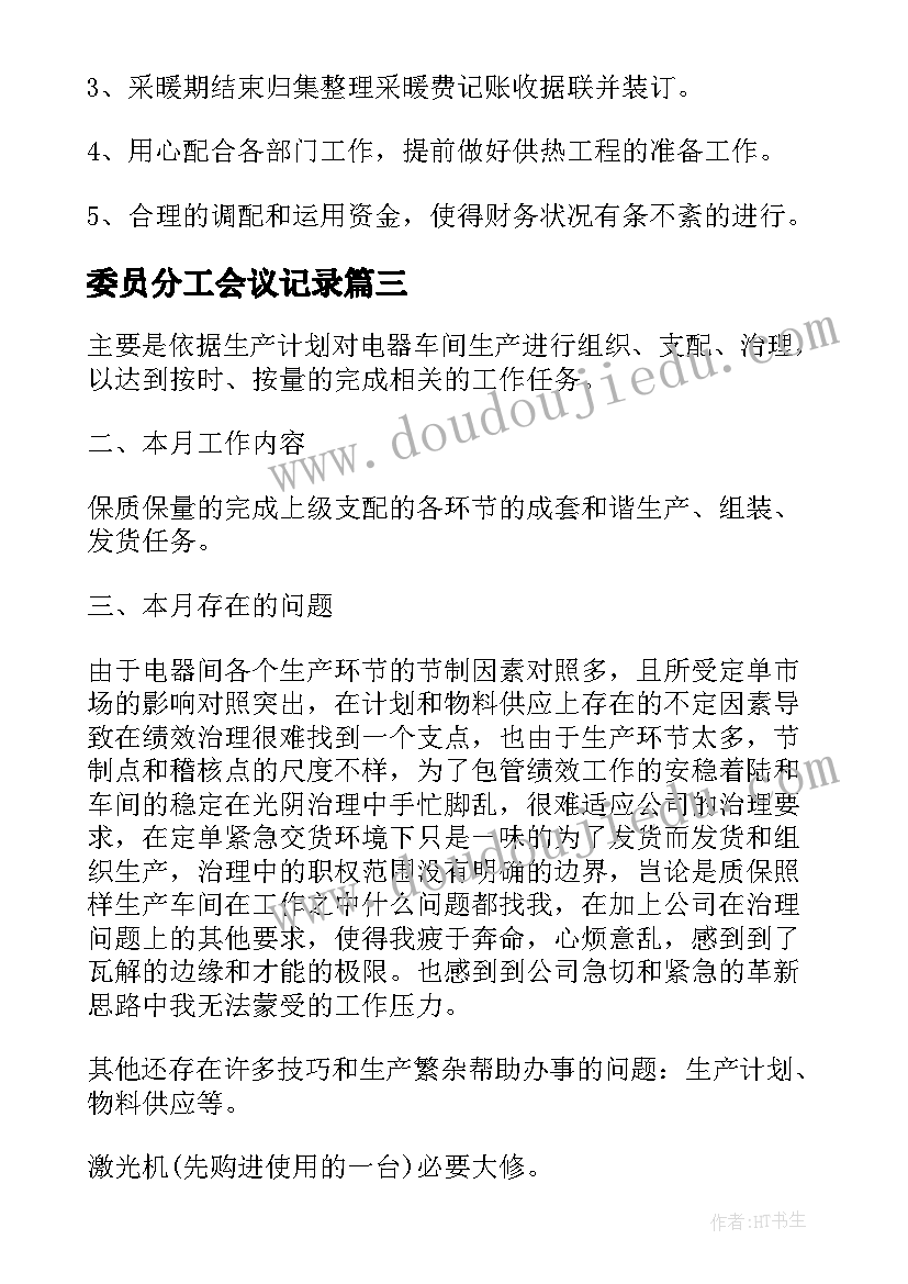 2023年委员分工会议记录(优秀9篇)