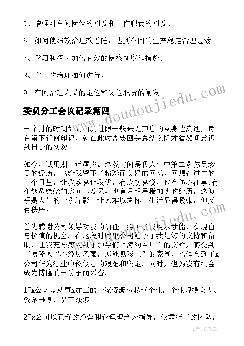 2023年委员分工会议记录(优秀9篇)