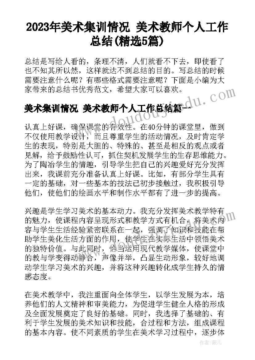 2023年美术集训情况 美术教师个人工作总结(精选5篇)