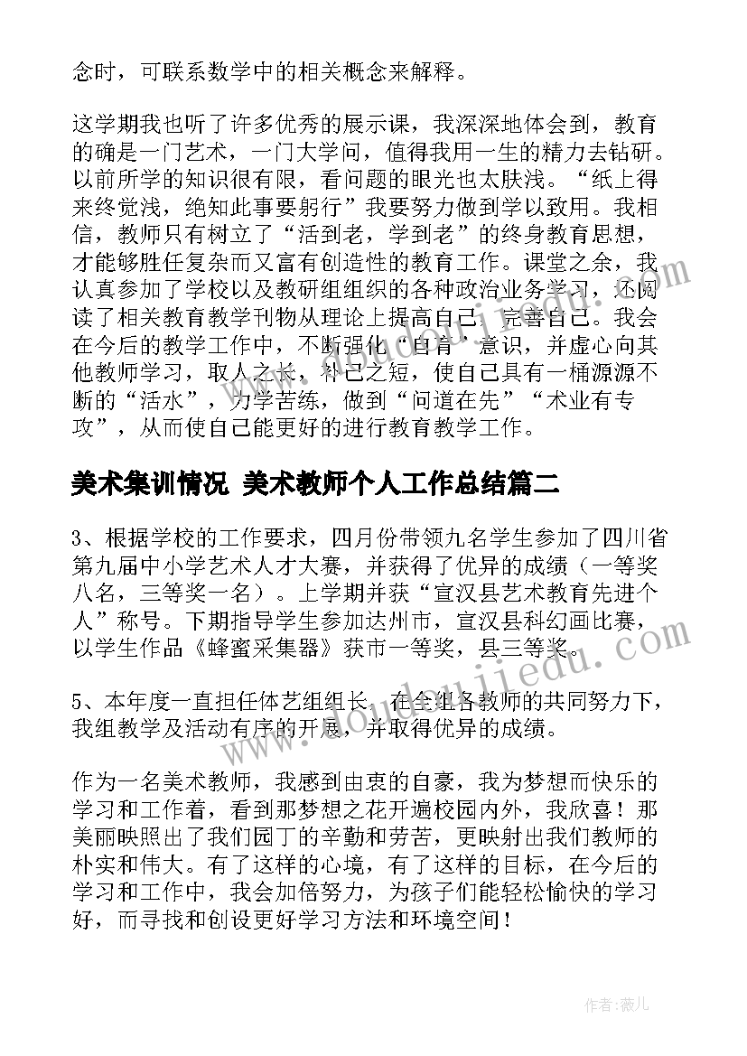 2023年美术集训情况 美术教师个人工作总结(精选5篇)