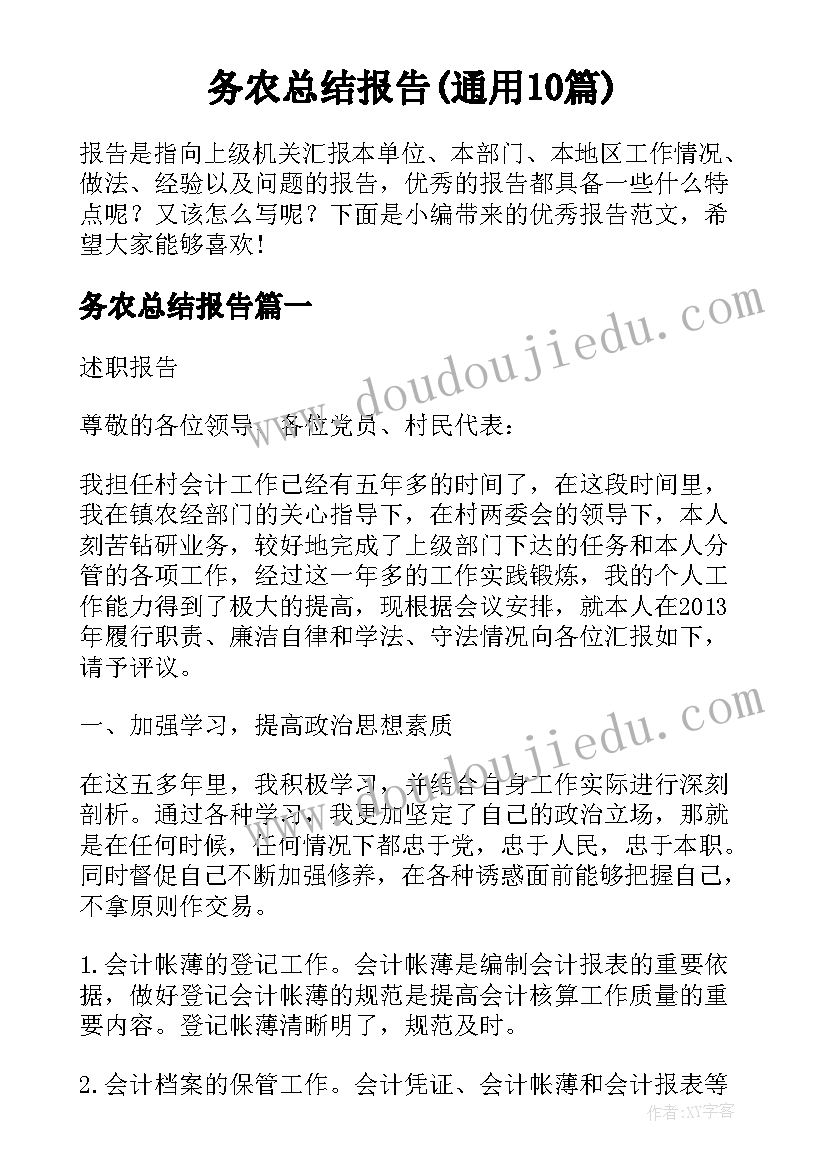 务农总结报告(通用10篇)