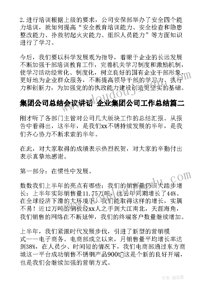 集团公司总结会议讲话 企业集团公司工作总结(精选7篇)