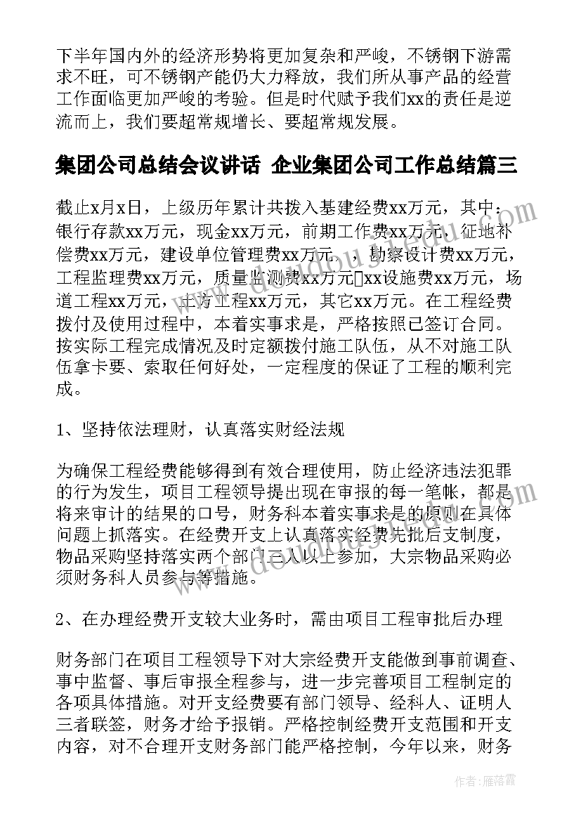 集团公司总结会议讲话 企业集团公司工作总结(精选7篇)