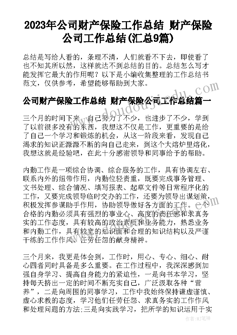 2023年公司财产保险工作总结 财产保险公司工作总结(汇总9篇)