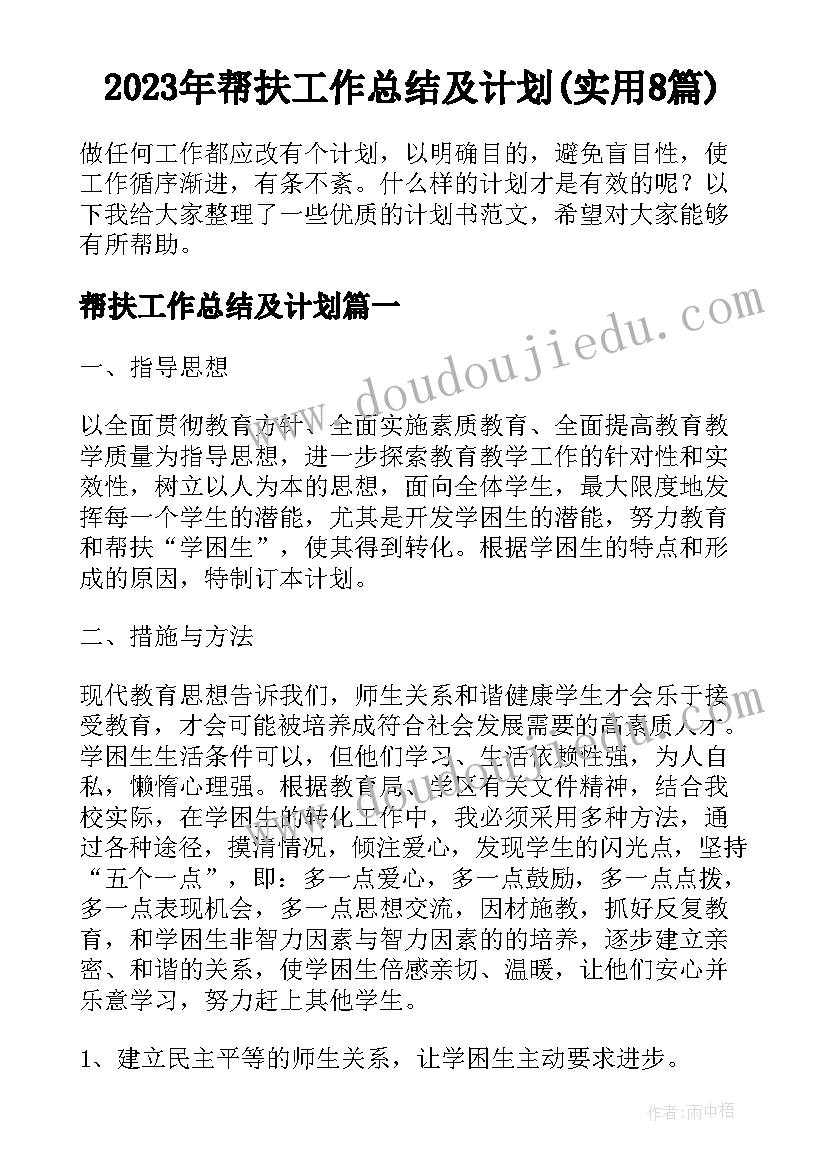 2023年帮扶工作总结及计划(实用8篇)